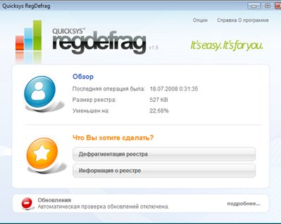 Quicksys RegDefrag 1.5 -- быстрая дефрагментация системного реестра