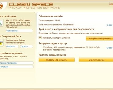 Clean Space, или Как уничтожить все следы вашей активности на ПК