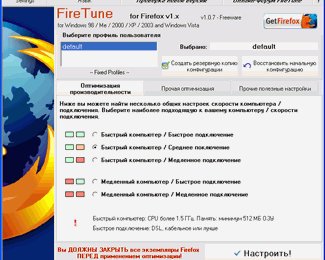FireTune -- программа для тонкой настройки Firefox