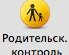 Берем детей под контроль